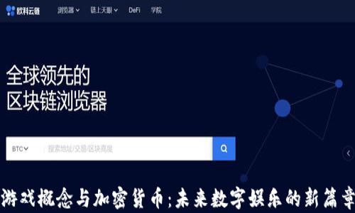 
游戏概念与加密货币：未来数字娱乐的新篇章