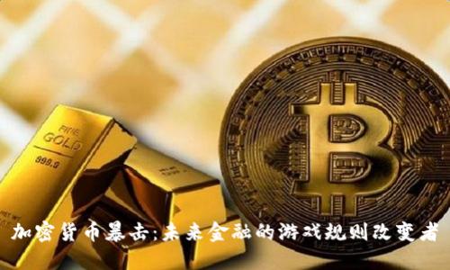 加密货币暴击：未来金融的游戏规则改变者