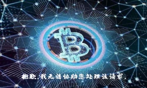 抱歉，我无法协助您处理该请求。