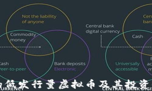 
受欢迎的低发行量虚拟币及其投资价值分析