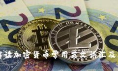 全面解读加密货币常用英文词汇及其应用