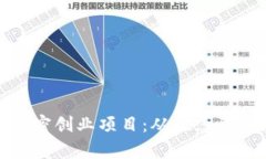 全面解析货币加密创业项目：从概念到实践的深