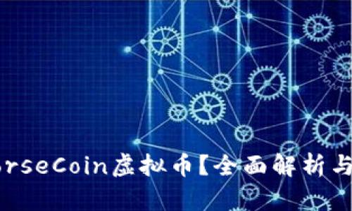 什么是HorseCoin虚拟币？全面解析与投资指南