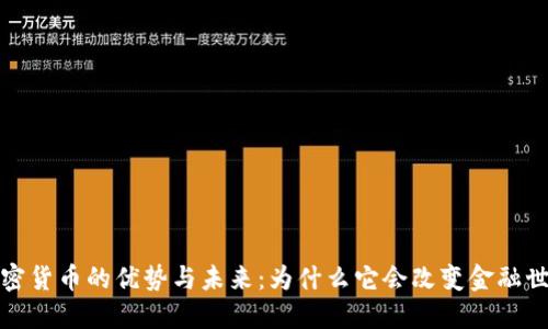 加密货币的优势与未来：为什么它会改变金融世界