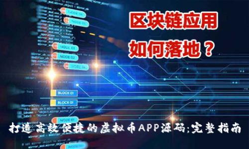 打造高效便捷的虚拟币APP源码：完整指南