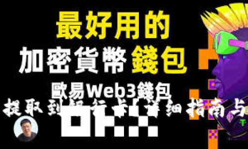 如何将虚拟币提取到银行卡？详细指南与常见问题解答