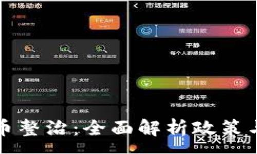 :
浙江虚拟币整治：全面解析政策与市场前景