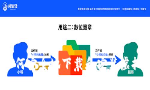 全面指南：如何安全地下载和安装虚拟币钱包应用