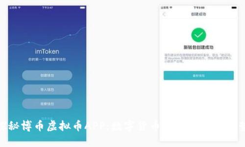 探秘博币虚拟币APP：数字货币交易的未来趋势