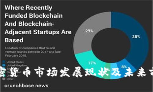 英国加密货币市场发展现状及未来前景分析