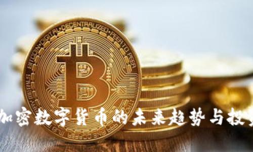 MSB：加密数字货币的未来趋势与投资机会