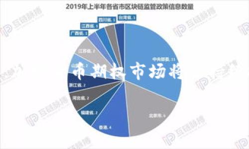 baioti加密货币期权市场的崛起与竞逐：深度解析/baioti  
加密货币, 期权, 市场分析, 投资策略/guanjianci  

## 内容主体大纲

1. **引言**  
   - 加密货币市场的背景  
   - 期权的基本概念及其在加密货币市场中的应用  

2. **加密货币期权市场的现状**  
   - 市场规模与增长趋势  
   - 主要交易平台与参与者  

3. **加密货币期权的特点与优势**  
   - 对比传统金融期权的不同  
   - 风险管理与投资策略  

4. **加密货币期权的投资策略**  
   - 常见的期权交易策略  
   - 如何选择合适的期权产品  

5. **市场风险与挑战**  
   - 加密货币市场的波动性  
   - 监管环境的影响  

6. **未来展望与发展趋势**  
   - 技术革新与市场驱动  
   - 预测未来的发展方向  

7. **常见问题解答**  
   - 加密货币期权如何进行交易？  
   - 投资期权需要掌握哪些基本知识？  
   - 如何评估期权的价值？  
   - 期权交易的风险有多大？  
   - 选择哪个平台交易加密货币期权更好？  
   - 未来加密货币期权市场的走势如何？

## 内容

### 1. 引言

近年来，加密货币市场逐渐成为全球投资者关注的焦点。随着比特币、以太坊等数字货币的爆发式上涨，越来越多的投资者开始进入这个全新的市场。然而，由于加密货币市场的波动性较大，如何有效地管理风险成为投资者亟需解决的问题。在这种背景下，加密货币期权作为一种新兴的投资工具日益受到重视。

期权是一种金融衍生品，赋予持有者在未来某一特定时间以特定价格买入或卖出资产的权利，但并不承担义务。加密货币期权则是以加密货币为基础资产的期权合约。它为投资者提供了更多的交易策略选择，使投资者能够在行情波动中实现风险管理和收益最大化。

### 2. 加密货币期权市场的现状

根据最新的数据分析，加密货币期权市场正在以惊人的速度增长。根据数据显示，2023年加密货币期权交易量已达到数亿美元，交易平台如Deribit、LedgerX等纷纷进入市场，推出针对比特币、以太坊等主流数字货币的期权产品。

参与者方面，除了传统的投资机构外，大量的散户投资者也在不断涌入。各类投资者利用期权进行投机、对冲或收益增强等多种目的，推动了市场的发展。

### 3. 加密货币期权的特点与优势

相较于传统金融期权，加密货币期权具有一些独特的特点与优势。首先，加密货币的市场运作时间几乎是24小时无休，不受证券市场开盘时间的限制，这使得期权交易者可以更灵活地进行操作。

其次，由于加密货币市场的高度波动性，勒索期权（即通过高波动性基础资产实现的交易策略）显得更具吸引力，投资者可以利用这种波动性获得超额收益。

### 4. 加密货币期权的投资策略

在加密货币期权投资中，投资者可以采取多种策略。在牛市中，投资者可以选择“长期看涨期权”，即在预期价格会上升时购入看涨期权。而在熊市中，则可以利用“卖出看跌期权”来增强收益或进行风险对冲。

此外，还有“日历Spread”、“铁鹰头”等复杂的期权策略，利用不同到期日和行权价的组合，针对市场波动进行投资。

### 5. 市场风险与挑战

尽管加密货币期权的市场前景广阔，但也面临着诸多风险与挑战。首先，市场本身的波动性较大，可能导致投资者在短时间内经历巨大的盈亏。

其次，部分地区的监管政策尚不明确，这可能导致法律合规风险。此外，投资者需要对流动性和交易成本等有清晰的认识，以避免潜在的交易损失。

### 6. 未来展望与发展趋势

在技术革新与市场需求的驱动下，加密货币期权市场的未来发展潜力巨大。随着区块链技术的不断成熟，预计将有更多的金融产品和服务涌现出来。

未来，随着更多投资者的参与，加密货币期权市场可能会逐渐走向成熟，形成更规范化的交易环境，继续吸引全球范围内的投资者的关注。

### 7. 常见问题解答

#### 7.1 加密货币期权如何进行交易？

加密货币期权的交易与传统期权类似，首先需要在交易平台注册账户，完成身份验证，然后通过资金充值进行交易。投资者可以选择现货交易或合约交易，通过买入或卖出期权合约来实现盈利。

#### 7.2 投资期权需要掌握哪些基本知识？

投资期权的基础知识包括但不限于期权的基本概念、期权类型（看涨和看跌）、行权价、到期日、期权定价模型等。了解这些知识有助于投资者做出更理性的投资决策。

#### 7.3 如何评估期权的价值？

期权的价值一般由内在价值和时间价值两部分构成。内在价值是指如果立即行使期权所能获得的收益，而时间价值则是指期权到期前价格波动的潜在收益。

#### 7.4 期权交易的风险有多大？

期权交易的风险主要来源于市场价格的波动性，投资者的损失可能是有限的（如买入看涨期权的损失最多为买入的期权费），但盈利潜力却可能是无限的。因此，在进行期权交易前，一定要做好风险评估。

#### 7.5 选择哪个平台交易加密货币期权更好？

选择交易平台应考虑多个因素，包括平台的声誉、流动性、手续费结构、用户体验等。投资者可以通过用户评价及平台认证等方式进行选择。

#### 7.6 未来加密货币期权市场的走势如何？

未来加密货币期权市场可能将继续受技术发展、市场结构变革等因素的影响。专家预测，随着更多金融工具的推出以及风险管理需求的上升，加密货币期权市场将会持续扩大。

希望上述内容能够帮助你深入了解加密货币期权市场的现状与发展！