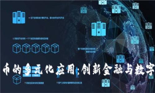 加密货币的多元化应用：创新金融与数字化未来