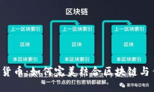 内置加密货币：如何完美结合区块链与传统金融？