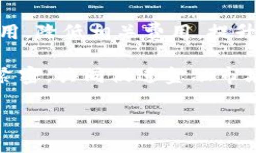 jiaoti深入研究加密货币：投资、技术与未来趋势/jiaoti  
加密货币, 投资, 区块链, 数字货币/guanjianci  

## 内容主体大纲

1. **引言**
   - 加密货币的定义及起源
   - 加密货币在金融市场的地位

2. **加密货币的基本概念**
   - 区块链技术的工作原理
   - 加密货币的类型（比特币、以太坊等）

3. **投资加密货币的优势与风险**
   - 投资的潜在收益
   - 可能面临的风险和挑战

4. **影响加密货币市场的因素**
   - 政策法规
   - 市场需求与供应

5. **如何安全地投资加密货币**
   - 选择安全的钱包
   - 分散投资策略

6. **加密货币的未来趋势**
   - 技术发展的前景
   - 可能的应用场景

7. **常见问题解答**
   - 投资加密货币应该注意什么？
   - 如何选择合适的交易平台？
   - 加密货币是否会被取代？
   - 投资加密货币需要多少时间和精力？
   - 如何判断一个加密货币的真实价值？
   - 加密货币对传统金融系统的影响？

---

## 内容详细介绍

### 引言

加密货币作为一种新兴的数字资产，近年来获得了广泛关注和认可。它不仅挑战传统金融体系的运作方式，还为个人投资者提供了新的财富增长机会。在这篇文章中，我们将深入探讨加密货币的各个方面，包括它的基本概念、投资优势与风险、市场影响因素以及未来的发展趋势。

随着技术的进步和市场的变化，加密货币的使用场景也越来越多样化。理解这些概念对于想要进入这一领域的投资者至关重要。

### 加密货币的基本概念

#### 区块链技术的工作原理

区块链是加密货币的基础技术。它是一个去中心化、分布式的帐本，能够以透明及安全的方式记录交易信息。每一笔交易通过加密算法进行验证，并被打包成“区块”，这些区块以线性方式连接，形成链状结构。

这种结构使得数据一旦被记录，就不能轻易被篡改，从而保障了信息的安全性和可靠性。区块链技术不仅应用于加密货币，还可以在供应链管理、医疗数据记录等领域发挥重要作用。

#### 加密货币的类型

加密货币的类型多种多样，其中最著名的有比特币和以太坊。比特币是第一种也是最具市值的加密货币，它被视作“数字黄金”。而以太坊则提供了智能合约功能，使得开发者能够在其平台上创建去中心化的应用程序。

除了这两者，还有数千种山寨币（Altcoins），每种数字货币都有其独特的特点和用途。投资者需要了解这些不同的加密货币，以做出明智的投资决策。

### 投资加密货币的优势与风险

#### 投资的潜在收益

投资加密货币吸引了许多寻找高回报机会的投资者。尤其是在过去几年里，一些加密货币的价值飙升，让早期投资者获得了巨额收益。有些人甚至将其视为对抗通货膨胀的资产，因为大多数加密货币的供应量是有限的。

例如，比特币的总发行量上限为2100万枚，这使其成为稀缺资产。与传统货币相比，加密货币的价格波动大，短期内可能实现高回报，但这也伴随着高风险。

#### 可能面临的风险和挑战

尽管投资加密货币可以获得丰厚的回报，但也存在许多风险。首先，加密货币市场价格波动极大，投资者可能在短时间内面临巨额损失。其次，市场监管仍不完善，交易平台的安全性和合法性难以保障，可能面临诈欺和黑客攻击等问题。

此外，由于加密货币的技术复杂性，普通投资者可能难以辨别其价值，有可能被误导。因此，投资者在进入这一市场之前，必须仔细研究，并评估自身的风险承受能力。

### 影响加密货币市场的因素

#### 政策法规

加密货币市场的健康发展依赖于政策法规的引导和监管。全球各国对加密货币的态度不一，有些国家支持其发展并出台相关法规，而有些则进行打压或禁止。当某个国家发布新的政策时，往往会对市场造成剧烈波动。

例如，中国在2017年禁止ICO和加密货币交易，导致市场恐慌。而在其他地方，如美国和欧洲，加密货币的监管相对宽松，有助于市场的稳定和发展。

#### 市场需求与供应

如同任何商品，加密货币的价格也受供需关系的影响。当需求超过供应时，价格会上涨。反之，若供应过剩，价格将下降。目前，比特币等主流加密货币的有限供应使其具备稀缺性，吸引了大量投资者。

此外，市场情绪、投资者心理等因素也会影响供需关系。当公众对加密货币的兴趣增加时，投资资金流入市场，带动价格上涨；而一旦出现负面新闻或市场不确定性，投资者可能会迅速撤回资金，从而导致价格下跌。

### 如何安全地投资加密货币

#### 选择安全的钱包

投资加密货币的首要步骤之一是选择合适且安全的钱包。在市场上，有热钱包（在线钱包）和冷钱包（离线钱包）两种选择。热钱包方便使用，但由于连接互联网，安全性相对较低。冷钱包则存储在物理设备中，相对安全，但不够便捷。

理想的选择是将大部分资产存储在冷钱包中，而将少量资产存放在热钱包里以备交易。投资者还需定期更新密码，启用双重身份验证，并避免在公共网络环境下进行交易。

#### 分散投资策略

加密货币市场具备高度波动性，单一投资往往风险较高。因此，采用分散投资策略至关重要。投资者可以将资金分配到不同的加密货币上，以降低整体风险。

此外，可以考虑保持投资组合的动态平衡，定期根据市场情况调整投资比重。这种方式可以帮助投资者在市场波动中获得更稳定的回报。

### 加密货币的未来趋势

#### 技术发展的前景

未来加密货币将随着科技的发展而不断演进。区块链技术的不断，使得其在交易速度、安全性和可扩展性方面逐渐提升。同时，越来越多的企业和金融机构开始接受加密货币，可能导致更广泛的应用场景。

例如，以太坊的智能合约功能使其在多个行业展示出巨大的潜力，如金融、房地产、保险等。这种趋势可能会促成新一轮的行业变革。

#### 可能的应用场景

随着人们对数字资产理解的加深，加密货币可能会在支付、资产转移、身份认证等多个领域扮演重要角色。此外，由于其去中心化的特性，加密货币在跨境支付、国际交易中显得尤为高效，能够大大降低交易成本。

在未来，加密货币和区块链相关技术或将成为推动商业模式创新和行业变革的重要力量。

### 常见问题解答

#### 投资加密货币应该注意什么？

投资加密货币前，首先要了解相关知识，包括其工作原理、市场趋势及投资风险。其次，确保选择正规合规的交易平台，避免不必要的风险和损失。此外，保持冷静，避免因市场波动而导致情绪化决策是十分重要的。

最后，要定期评估投资组合，并根据市场变化进行相应调整。建议初学者从小额投资开始，逐步积累经验和知识。

#### 如何选择合适的交易平台？

选择交易平台应考虑以下几个要素：首先是安全性，平台应具备良好的安全措施，如冷存储、双重认证等；其次是流动性，一个好的平台可以确保用户在任意时间都能顺利进行交易；最后，交易费用也是重要因素，低交易费用能有效提高投资回报率。

投资者还应关注平台的用户评价和监管状态，选择有良好口碑的交易平台进行交易。

#### 加密货币是否会被取代？

虽然加密货币市场充满竞争，但由于其技术优势和去中心化特性，短时间内不会被完全取代。未来的发展将取决于技术创新、市场需求及监管政策的调整。如果能够保持稳定的生态系统，加密货币有望与其他交易系统良性共存。

#### 投资加密货币需要多少时间和精力？

投资加密货币需要投入时间进行市场研究、跟踪最新动态及学习相关知识。尤其是对于新手，了解交易技巧和市场运作可能需要几周到几个月的时间。之后，随着经验的积累，投资者可以通过分析工具更有效地管理时间和精力。

然而，即使在经验丰富后，保持对市场动态的敏感性也是十分重要的，以便及时调整投资策略。

#### 如何判断一个加密货币的真实价值？

判断加密货币的价值需综合考虑多个因素，包括其技术背景、团队背景、市场需求及竞争环境等。同时，社区的活跃度和开发者的投入也能反映其潜在价值。通过阅读项目白皮书和关注项目进展，投资者能够更清楚地判断其价值。

此外，监控市场趋势和其他相关的经济指标，也有助于做出更明智的投资决策。

#### 加密货币对传统金融系统的影响？

加密货币的出现对传统金融系统构成了挑战，同时也带来了机遇。其去中心化的特性可能会削弱银行在支付和转账中的中介作用，降低相关费用，提升交易效率。此外，加密货币还可能促进金融创新，推动金融科技的发展。

然而，传统金融机构可能会通过合作与创新来适应这种变化，并利用加密货币的优势来提升服务。未来，二者的关系将变得更加紧密，共同促进金融市场的发展。

以上是关于加密货币的全面探讨，涵盖了从基本概念到未来趋势的各个方面，希望对投资者在这一领域的决策有帮助。