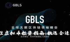 2023年最佳虚拟币投资指南：挑选合适的数字货币