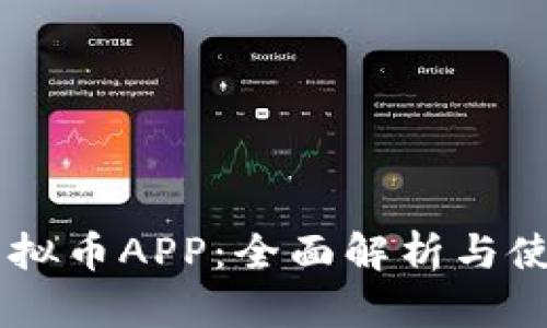 币安虚拟币APP：全面解析与使用指南