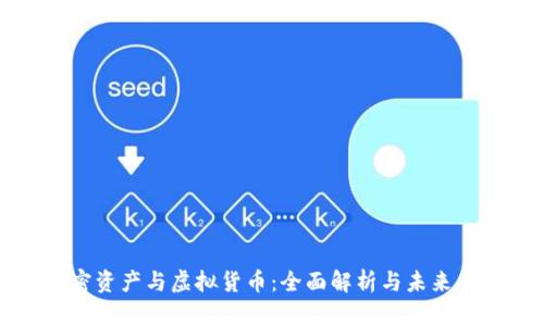 加密资产与虚拟货币：全面解析与未来展望