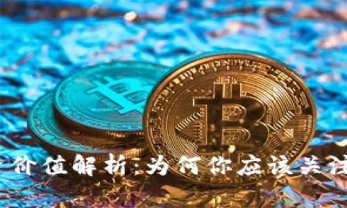 加密数字货币投资价值解析：为何你应该关注比特币和以太坊？