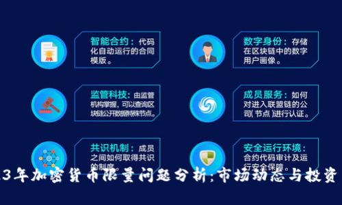 2023年加密货币限量问题分析：市场动态与投资策略