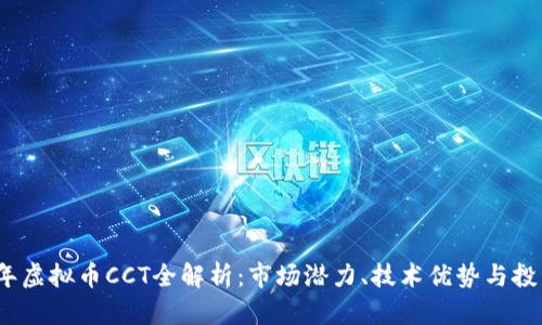 2023年虚拟币CCT全解析：市场潜力、技术优势与投资前景