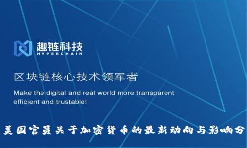 : 美国官员关于加密货币的最新动向与影响分析