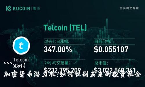 ```xml
加密货币潜力股：如何识别未来的投资机会