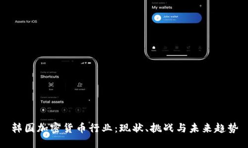 韩国加密货币行业：现状、挑战与未来趋势