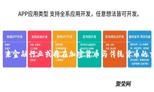 baioti2017年加密货币的进化历程：突如其来的繁荣与挑战/baioti

加密货币, 比特币, 区块链, 市场动态/guanjianci

### 内容主体大纲

1. **引言**
    - 加密货币的快速发展背景
    - 2017年对加密货币行业的重要性

2. **2017年加密货币的兴起**
    - 比特币的价格暴涨
    - 其他主流加密货币的崛起（以太坊、瑞波币等）

3. **区块链技术的发展**
    - 区块链的基础概念
    - 区块链技术的应用案例

4. **ICO（首次代币发行）的浪潮**
    - ICO的兴起过程
    - 投资者的机会与风险

5. **监管与政策的变化**
    - 各国对于加密货币的监管态度
    - 2017年的重大政策事件

6. **加密货币市场的波动与风险**
    - 市场泡沫的形成与破裂
    - 投资者心理与情绪波动

7. **2017年的技术创新与社区发展**
    - 硬分叉与版本更新
    - 开源社区对加密货币的贡献

8. **总结与未来展望**
    - 2017年对加密货币未来的影响
    - 展望2020年代的更大发展

9. **相关问题与解答**
    - 对加密货币投资的心理准备
    - 加密货币的技术壁垒
    - 如何参与到加密货币的生态系统中
    - 加密货币的安全性与保管方式
    - 如何有效规避市场风险
    - 加密货币对传统金融体系的影响

### 详细内容

#### 引言

 加密货币的概念起源于比特币，它于2009年问世，开启了去中心化数字资产的新时代。然而，2017年被广泛认为是加密货币走向大众视野的转折年。在这一年里，加密货币的价格飙升，引发了广泛的关注与投资热潮，也让人们开始关注区块链技术的潜力。



2017年不仅是比特币价格破历史记录的一年，同时也是其他许多替代币（altcoin）崛起的年头。这个时期，加密货币的生态系统迅速扩大，首次代币发行（ICO）如雨后春笋般出现，吸引了成千上万的投资者。这些事件影响深远，不仅推动了加密市场的发展，同时也引发了一系列的风险与监管挑战。


#### 2017年加密货币的兴起
比特币的价格暴涨

2017年，比特币的价格从年初的约1000美元跃升至接近20000美元，创造了前所未有的记录。这个惊人的增涨不仅吸引了大量的投资者，甚至许多非专业人士也开始关注这一新兴资产。



这种价格暴涨的原因有很多，包括市场对比特币的接受度提高、主流金融机构对加密货币投资的兴趣加深、以及许多国家对比特币挖矿与交易的支持政策。而这一波涨势背后的推动力，除了投机因素外，还有技术的不断成熟和用户基础的逐渐扩大。


其他主流加密货币的崛起

在比特币价格上升的同时，其他加密货币也迎来了快速发展。以太坊、瑞波币等都在市场上获得大量关注。以太坊不仅是一个货币，更是一个平台，允许开发者创建并运行智能合约与去中心化应用（DApps）。这种独特的技术架构吸引了大量的投资与开发者。



随着市场的繁荣，许多新项目与代币应运而生，进一步丰富了整个加密货币生态系统。这种现象在一定程度上推动了区块链技术的广泛应用。


#### 区块链技术的发展
区块链的基础概念

区块链是一种去中心化的分布式账本技术，它使得数据在多个节点上存储，并通过密码学方法确保交易的安全性与不可篡改性。2017年，随着比特币的流行，区块链技术也逐渐进入公众视野。


区块链技术的应用案例

除了加密货币，区块链技术在金融服务、供应链管理和数据共享等多个领域都有着广泛的应用。许多创业公司开始探索区块链的潜力，打造各种基于区块链的解决方案。


#### ICO（首次代币发行）的浪潮
ICO的兴起过程

2017年是ICO的爆发年，很多项目通过首次代币发行融资，以此方式吸引投资者参与。ICO允许项目团队直接向公众募集资金，绕过了传统的融资途径。



虽然ICO为许多创业者带来了资金支持，但它也引来了一系列的质疑。部分项目缺乏透明度，甚至出现了欺诈，这些都对投资者的信心造成了影响。


投资者的机会与风险

尽管ICO带来了巨大的机会，然而也伴随着相应的风险。投资者在选择项目时需要进行充分的调研，以防被低质量项目所欺骗。2017年，不少成功的ICO项目能在短时间内出现暴涨，也让很多人赚得盆满钵满，但同样也有很多人因投资不慎而遭受重大损失。


#### 监管与政策的变化
各国对于加密货币的监管态度

2017年，各国对加密货币的监管政策也在不断变化。美国、中国、欧洲等国家和地区先后出台了不同的政策以应对这一新兴市场。中国在2017年曾经几次限制ICO与交易所的运营，引发全球市场的波动。此外，美国也在加强对加密货币交易的监管，以保护投资者的权益。


2017年的重大政策事件

其中，中国人民银行宣布对ICO进行监管，立即导致了市场的剧烈反应，众多项目纷纷停止融资。各国对加密货币的监管态度，直接影响了市场信心和投资者决策。在这样一个监管政策改变频繁的环境下，投资者需要时刻关注相关法规，确保投资行为的合规性。


#### 加密货币市场的波动与风险
市场泡沫的形成与破裂

2017年的加密市场可谓风光无限，但随之而来的泡沫也将市场推向了极端。在经历一系列狂热之后，市场最终迎来了波动与调整。一些市场分析师和专家对加密货币市场的泡沫现象进行了探讨，他们认为投机心理与市值膨胀是造成这一现象的主要原因。



随着价格的快速上涨和投资者的涌入，市场逐渐趋向非理性。而当市场情绪发生转变时，所有的泡沫也会迅速破裂，导致很多投资者承受惨重损失。


投资者心理与情绪波动

市场的波动不仅与价格有关，也与投资者的情绪息息相关。在2017年，许多投资者在经历巨额利润后，往往受到“韭菜”心理的驱动，盲目追高，最终造成了巨大的损失。这一现象给人们提出了警示：理性投资与风险控制应始终是投资者需要牢记的准则。 


#### 2017年的技术创新与社区发展
硬分叉与版本更新

随着加密货币生态系统的快速发展，技术上的创新也随之出现。2017年，多个项目经历了硬分叉，形成多个分支币，例如比特币现金（BCH）。这些硬分叉不仅反映了社区内部对于技术的不同看法，同时也导致了市场的分裂与竞争。



硬分叉和技术更新给社区带来了挑战与机遇，开发者需要面对分歧和市场竞争的双重压力。同时，新的技术进步也为加密货币的未来发展带来了无限可能。 


开源社区对加密货币的贡献

加密货币的成功离不开全球开放的贡献者。无论是技术开发、市场推广还是社区治理，开源社区一直在扮演着至关重要的角色。他们通过共同的愿景推动技术进步，确保网络的畅通与安全。


#### 总结与未来展望
2017年对加密货币未来的影响

无疑，2017年是加密货币历史上的一个重要里程碑。从激增的市场价格到技术创新的快速发展，这一年在全球瞩目的目光中为加密货币奠定了基础。虽然市场经历波动与挑战，但也促进了技术与理念的成熟。


展望2020年代的更大发展

在未来，随着区块链技术的不断完善与市场的进一步成熟，加密货币有望继续发展。在全球范围内，监管政策会愈发紧缩，但这也将促使市场规范化，推动更多合法项目的崛起。加密货币在未来的应用场景也将愈加丰富，特别是在全球金融、跨境支付等领域。


### 相关问题与解答

#### 对加密货币投资的心理准备
投资者心理如何影响收益

在进入加密货币市场之前，投资者需要进行心理上的准备。市场波动性大，潜在的收益与风险并存。首先，投资者必须接受可能面临短时间内资产的大幅度波动，包括快速地赚到钱，也可能在瞬息之间损失惨重。


投资者应该建立合理的投资预期，并保持冷静，理性地分析市场信息与动态。成功的投资者通常是那些能够控制自己情绪，避免因市场波动而做出冲动决策的人。在进行投资时，建议设定好风险控制策略，如设置止损位，确保在市场剧烈波动时能降低损失。

#### 加密货币的技术壁垒
技术知识在加密投资中的重要性

了解加密货币及其背后的技术知识，对于投资者至关重要。虽然市场动态经常变化，但加密货币的核心技术依旧是影响资产价值的重要因素。比如，区块链技术的安全性、去中心化特性对货币的使用、交易的速度等都会直接影响投资者的投资决策。


此外，选择一个优秀的投资项目，不仅要考虑市场表现，还需关注项目的白皮书、团队实力及其技术的创新点。那些具备高技术壁垒且具备相应实用价值的项目，更加值得投资。

#### 如何参与到加密货币的生态系统中
投资者参与加密生态的途径

加密货币生态系统由多个组成部分形成，除了传统意义上的投资，还可以通过多种方式参与其中。投资者可以参与交易所交易，通过买入、卖出产生收益；或通过持有（HODL）来获取未来增值。


同时，随着区块链技术的发展，许多新的参与方式如质押（Staking）、借贷（Lending）等正在不断涌现。投资者还可以参与各类社区活动，比如开发共建、项目投票等，为生态的发展贡献自已的力量。

#### 加密货币的安全性与保管方式
保护投资者资产安全的重要性

加密货币交互的去中心化特点，虽然带来了便利，但也伴随着风险。例如，黑客攻击、网络钓鱼及钱包私钥丢失等问题层出不穷，导致大量资产被盗或丢失。


因此，良好的安全教育至关重要。投资者应选择可靠的钱包来保护资产，一般情况下，冷钱包比热钱包更加安全；同时要科学管理私钥，以防信息泄露。定期检查交易记录、设置双重验证都是防范盗窃的有效措施。

#### 如何有效规避市场风险
风险的识别与应对策略

市场风险是加密投资中不可避免的问题，理性的投资者需要对市场动态进行全面的分析与评估。在制定投资策略时，应考虑多元化投资，通过配置不同的资产以降低风险。


同时，投资者应该时刻保持警惕，关注市场信息，及时做出调整。在市场波动较大的时刻，要保持冷静，避免因盲目跟风而造成更大损失。设置合理的止损、止盈策略，将有助于保护自身的投资利益。

#### 加密货币对传统金融体系的影响
变革中的金融格局与未来

加密货币作为一种新兴资产，它的出现必然对传统金融体系产生深远的影响。越来越多的金融机构开始关注、接纳加密货币，相关产品也逐渐丰富。例如，机构投资者开始投资比特币交易所交易基金（ETF）、推出加密货币理财产品等。


同时，加密货币技术在支付、结算等环节也展现出威力，它导致传统银行在业务模式、风险管理等方面面临极大的压迫。因此，未来金融行业或将在加密货币与传统货币的交融中，迎来新的变革与发展。

这些问题与解答为2017年加密货币的进化历程增添了更多的深度与广度，能够帮助读者更好地理解与把握这一领域的动态与变化。