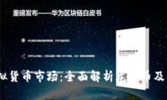 2023年虚拟货币市场：全面解析龙头币及其投资机