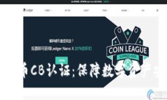 深入了解加密货币CB认证：保障数字资产安全的核