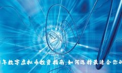 2023年数字虚拟币投资指南：如何选择最适合你的