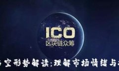   虚拟币多空形势解读：理解市场情绪与投资决策