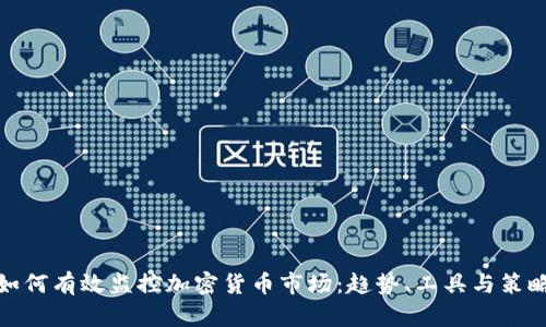 如何有效监控加密货币市场：趋势、工具与策略
