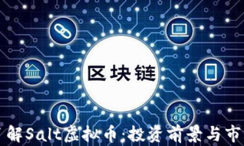 
深入了解Salt虚拟币：投资前景与市场分析