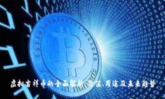 虚拟吉祥币的全面解析：价值、用途及未来趋势