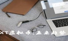 深入解析EXT虚拟币：未来趋势与投资机会