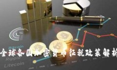 全球各国加密货币征税政策解析