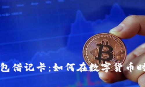 加密货币钱包借记卡：如何在数字货币时代轻松消费