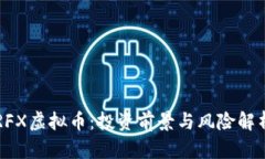 RFX虚拟币：投资前景与风险解析