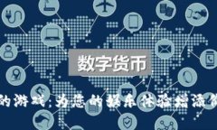 支持加密货币的游戏：为您的娱乐体验增添价值