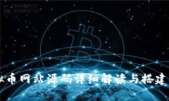 虚拟币网站源码详细解读与搭建指南