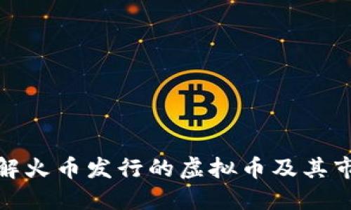 深入了解火币发行的虚拟币及其市场影响
