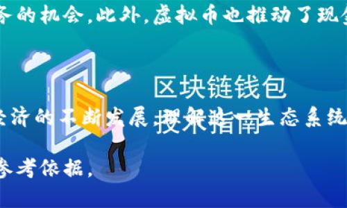   比特币与虚拟币关系解析: 全面探索数字货币生态系统 / 

 guanjianci 比特币, 虚拟币, 数字货币, 区块链 /guanjianci 

### 内容主体大纲

1. 引言
   - 比特币的诞生与发展
   - 虚拟币的定义及其重要性

2. 比特币的独特性
   - 去中心化的特征
   - 矿工与交易验证机制
   - 市场地位与影响力

3. 虚拟币的多样性
   - 各类虚拟币的介绍（例如以太坊、莱特币等）
   - 虚拟币与比特币的比较

4. 比特币与其他虚拟币的关系
   - 市场竞争与合作
   - 技术发展上的差异

5. 比特币的未来
   - 潜在的发展方向
   - 政策与市场的影响

6. 相关问题探讨
   - 比特币的安全性如何保障？
   - 虚拟币投资的风险有哪些？
   - 区块链技术对虚拟币的影响？
   - 比特币与法币的关系如何？
   - 虚拟币的监管现状与未来？
   - 虚拟币在全球经济中的角色？

### 正文内容

#### 1. 引言

比特币自2009年问世以来，迅速改变了人们对货币和金融的认知。由中本聪提出的这个概念，不仅是第一种数字货币，还开创了一个新的金融生态系统，促使成千上万的虚拟币问世。

虚拟币是广义上包括所有基于区块链技术的数字货币。虽然比特币占据了市场的大部分份额，但行业中的其他虚拟币也在不断发展，形成了一个复杂而多元的生态系统。

#### 2. 比特币的独特性

去中心化的特征
比特币的核心特征是去中心化，它不受任何政府或金融机构的控制。这使得用户可以直接进行交易，保障了交易的隐私和安全性。

矿工与交易验证机制
比特币依赖矿工来进行交易的验证，这是其安全性的重要保证。矿工通过解决复杂的数学问题来竞争验证交易，从而保护网络安全。

市场地位与影响力
作为第一个也是最为知名的虚拟货币，比特币在市场上的地位不可撼动。其关注度和接受度为其他虚拟币创造了发展机会，同时也形成了市场间的竞争。

#### 3. 虚拟币的多样性

各类虚拟币的介绍
虚拟币的种类繁多，从以太坊到莱特币，从Ripple到Dogecoin，各有其独特的功能和目标。以太坊的智能合约功能使其在开发者中备受欢迎，而莱特币因其交易速度快而被称为“银比特币”。

虚拟币与比特币的比较
尽管比特币是虚拟币的代表，但其他虚拟币在技术创新和应用场景方面也不容忽视。它们之间的差异，使得虚拟币市场更为丰富。

#### 4. 比特币与其他虚拟币的关系

市场竞争与合作
在虚拟币市场中，比特币与其他币种既存在竞争关系，也有合作的可能性。例如，为了提高交易效率，一些虚拟币可能会采用比特币的底层技术。

技术发展上的差异
比特币的技术发展相对保守，而其他虚拟币则更多地探索新的功能。比如以太坊在智能合约方面的创新，逐渐成为区块链技术的重要标杆。

#### 5. 比特币的未来

潜在的发展方向
比特币的未来发展方向可能包括更广泛的接受度和技术更新，如闪电网络等解决方案。然而，这些发展同样面临市场和技术的挑战。

政策与市场的影响
各国的政策对比特币的影响不可小觑，特别是在监管和法币之间的关系上。在这个快速变化的市场中，政策制定者的态度将直接影响比特币的未来。

#### 6. 相关问题探讨

比特币的安全性如何保障？
比特币的安全性是通过去中心化、区块链技术及其矿工的验证机制来保障的。由于每个交易都需要经过矿工的验证，并且区块链技术确保了数据的不可篡改性，理论上比特币网络是相当安全的。此外，用户在保存私钥和选择交易平台时也应格外谨慎。

虚拟币投资的风险有哪些？
虚拟币投资虽然有高收益的潜力，但也伴随诸多风险，如市场波动、技术缺陷、监管风险等。投资者需要了解这些风险，并制定合理的投资计划和风险管理策略。

区块链技术对虚拟币的影响？
区块链技术是虚拟币的核心，确保交易的安全性和透明性。区块链的不可篡改性和去中心化特性，使得虚拟币在金融交易中有了新的可能性。此外，区块链还推动了许多创新应用的出现，如智能合约和去中心化金融（DeFi）。

比特币与法币的关系如何？
比特币与法币之间存在着复杂的关系。一方面，比特币被视为一种数字资产，逐渐被接受为支付工具；另一方面，各国政府对于数字货币的态度不一，有的支持，有的则采取限制措施。因此，理解二者的关系对投资者和消费者都至关重要。

虚拟币的监管现状与未来？
目前，世界各国对虚拟币的监管政策差异明显，有些国家推动虚拟币的合法化，而有些则仍在观察期。未来的监管环境将可能更加严格，以提高市场的透明度和投资者的安全性。然而，监管与创新之间的平衡将是一个持续的挑战。

虚拟币在全球经济中的角色？
虚拟币的出现对全球经济产生了深远的影响。它们打破了传统金融的限制，为无银行账户的人群提供了金融服务的机会。此外，虚拟币也推动了现金使用的减少，为跨国交易提供了新的成本效益。尽管面临挑战，虚拟币的未来在全球经济中仍具有重要的潜力。

### 结论

比特币与各种虚拟币的关系是一个动态且复杂的领域，涉及技术、市场、政策与用户需求的多重互动。随着数字经济的不断发展，理解这一生态系统的各个层面，将是把握未来趋势的关键。

通过深入的分析与讨论，相信读者对比特币与虚拟币的关系有了更深刻的理解，也为后续的投资与研究提供了参考依据。