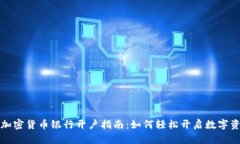新加坡加密货币银行开户指南：如何轻松开启数