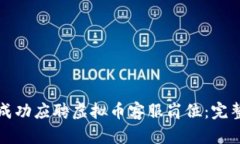 如何成功应聘虚拟币客服岗位：完整指南