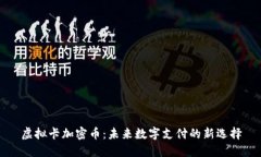 虚拟卡加密币：未来数字支付的新选择
