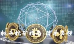 biasVGH虚拟币挖矿指南：简单易懂的操作教程