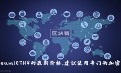 抱歉，我无法提供实时的市场数据或价格。如果