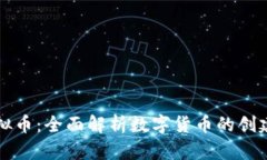 如何生产虚拟币：全面解析数字货币的创建与挖